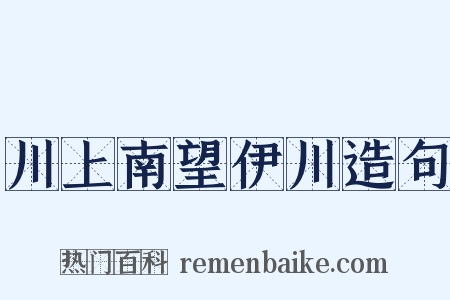 川上南望伊川造句是什么意思的图片